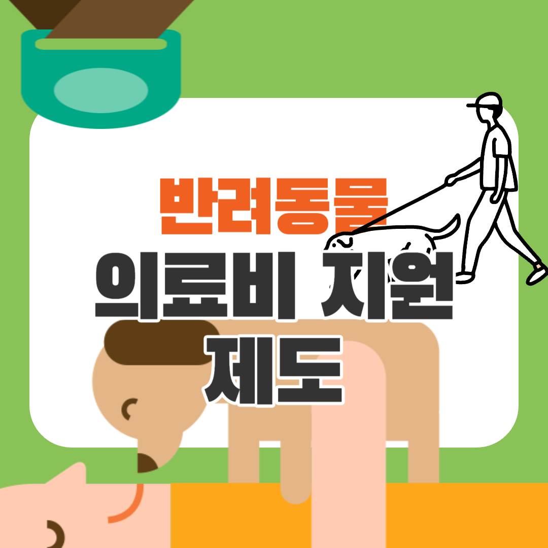 반려동물 의료비 지원제도 안내