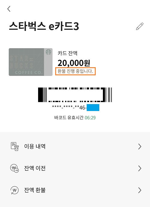 스타벅스-카드-잔액-환불-진행-중