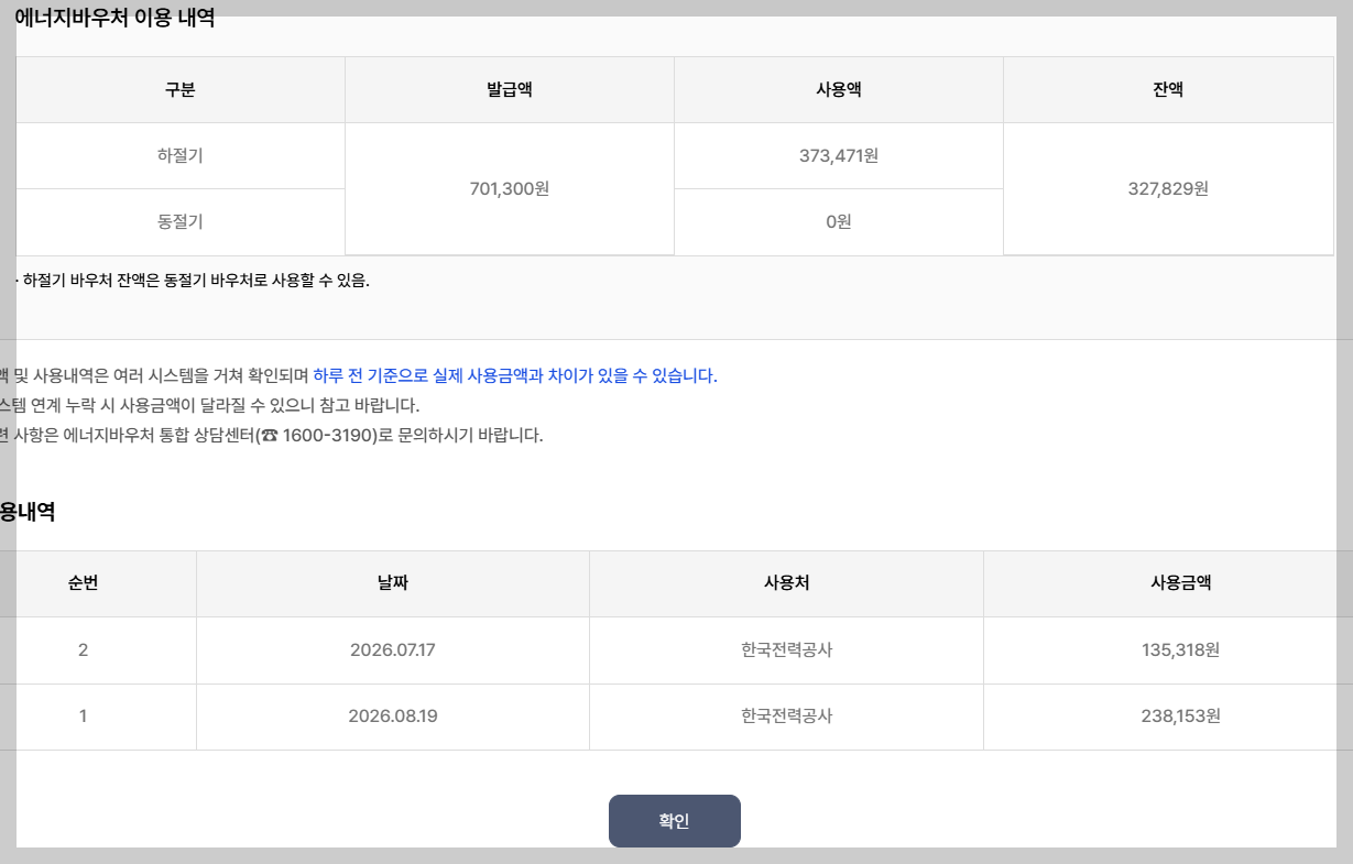 에너지바우처 잔액