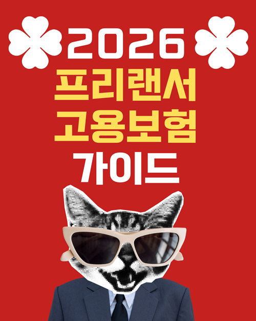 2026 프리랜서 고용보험 가이드: 예술인&middot;노무제공자 실업급여와 출산전후급여 정리