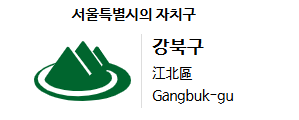 서울시 강북구