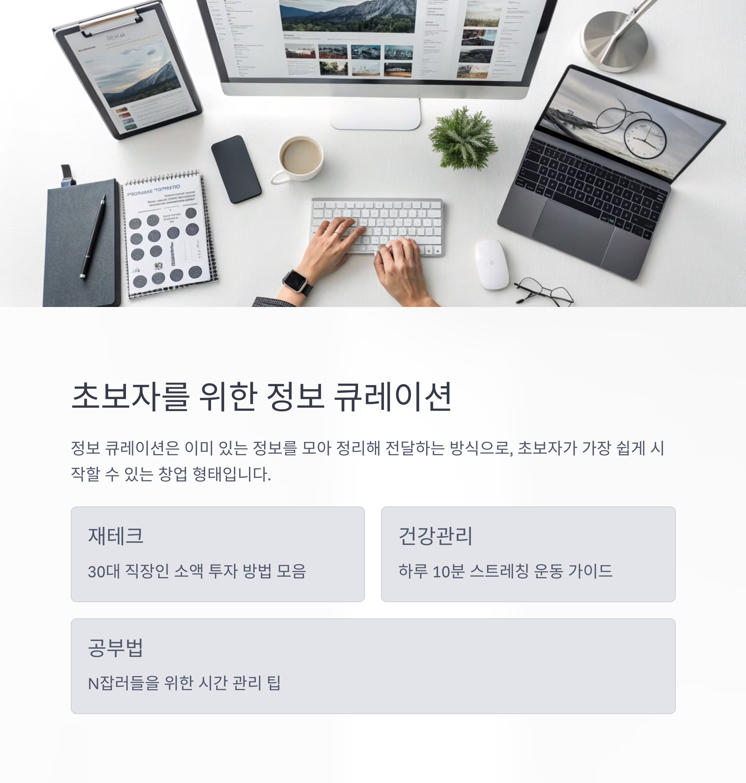 초보자를 위한 정보 큐레이션