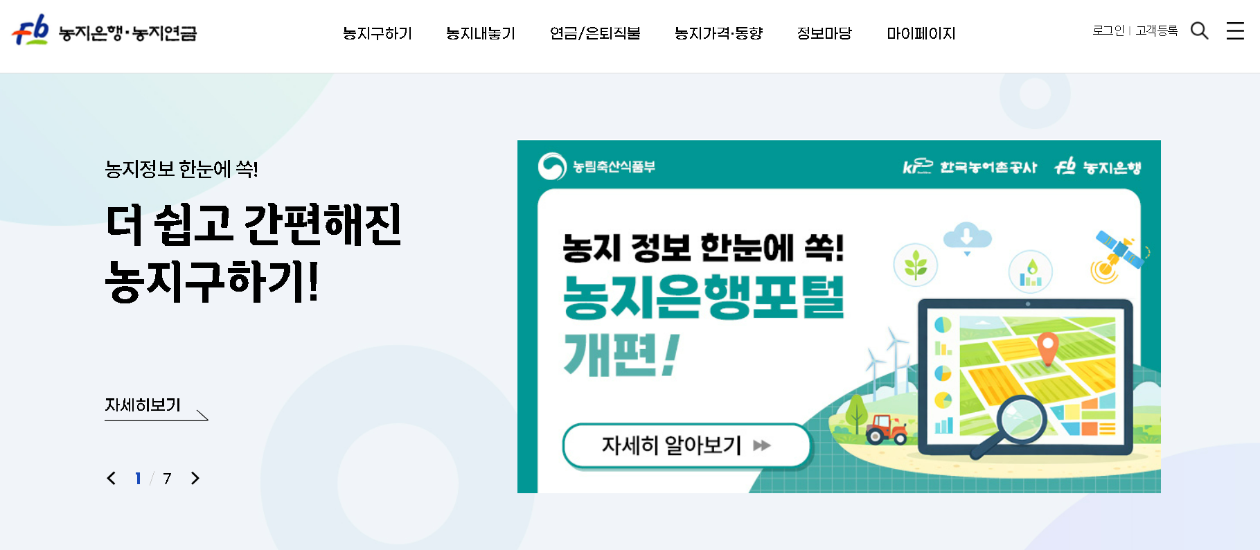 2026년 농어촌공사 농지은행(Farmland Bank) 홈페이지 농지임대 매도 조건 농지연금