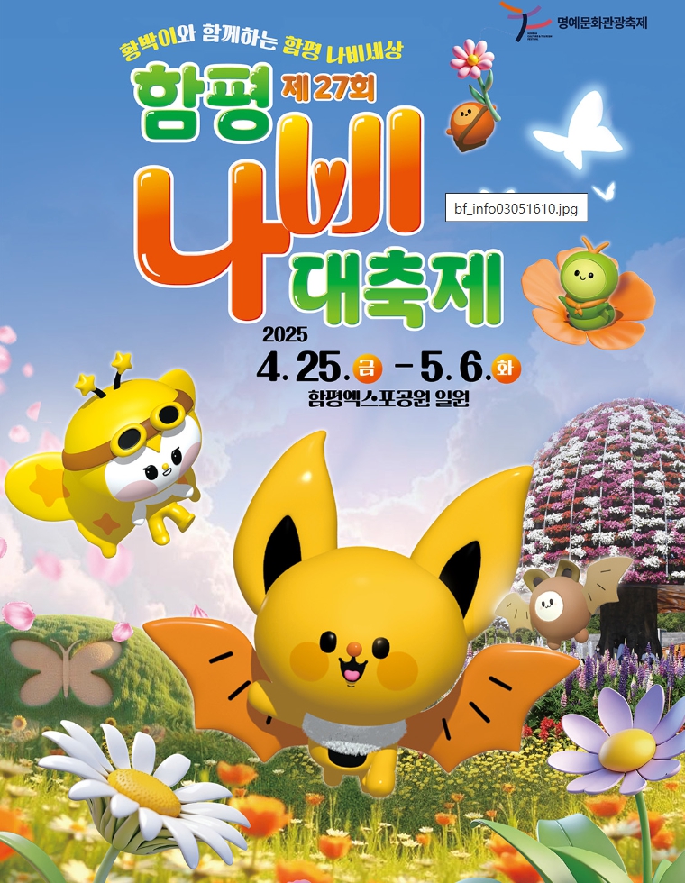 함평나비축제 기간 입장료 황금박쥐