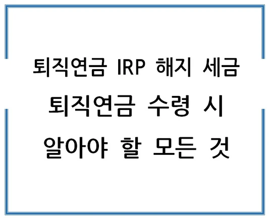 퇴직연금-IRP-해지-세금-퇴직연금-수령-시-알아야-할-모든-것