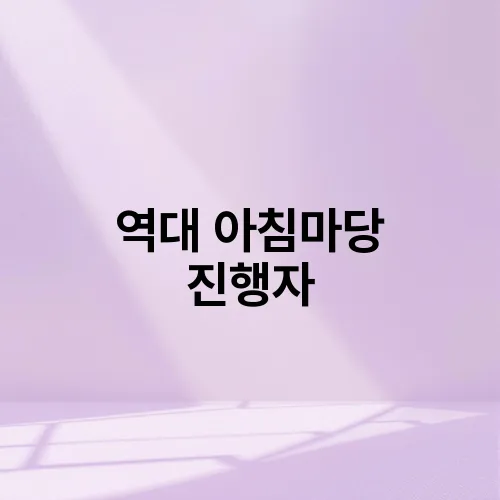 역대 아침마당 진행자