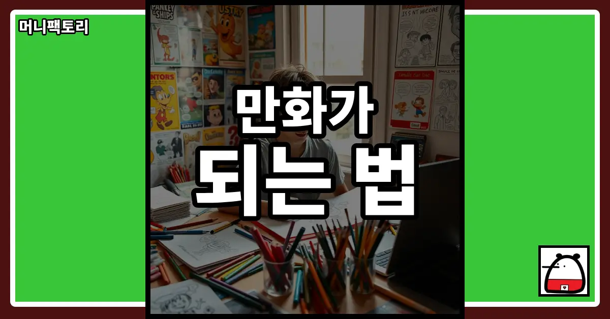 만화가되는법