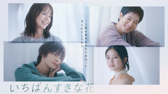 [일드 다시보기 추천] 제일 좋아하는 꽃 1화 2화 3화 4화 5화 6화 7화 8화 9화 10화 줄거리 결말 등장인물 인물관계도