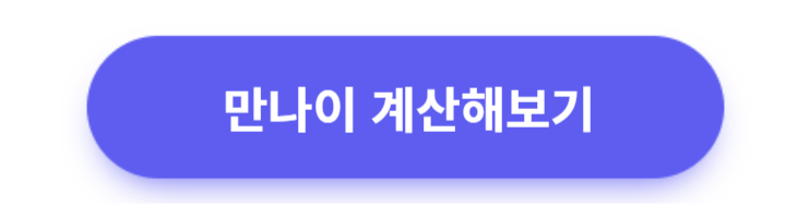 만나이계산