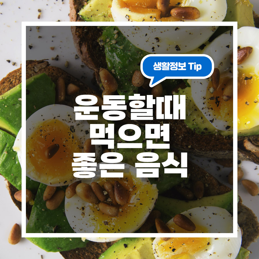 운동할때 좋은 음식과 차 음료