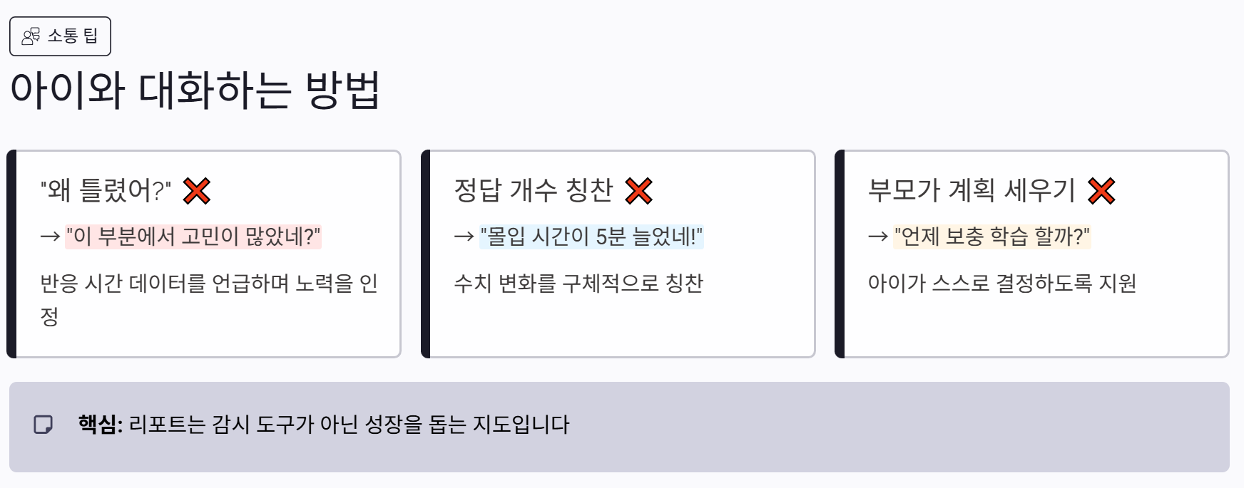 리포트 확인 후 아이와 대화하는 법!