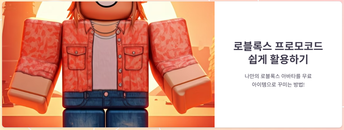 로블록스프로모코드 쉽고 빠르게 알아보기!