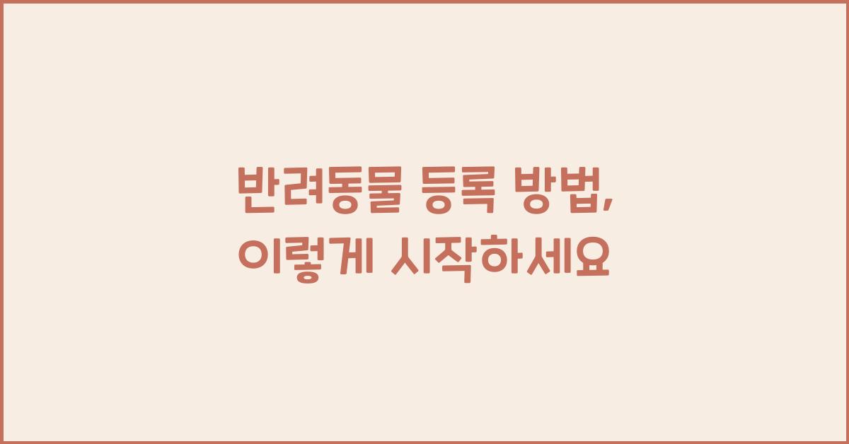 반려동물 등록 방법
