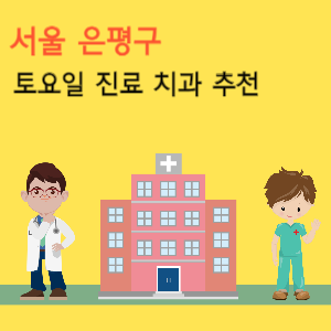 서울 은평구 토요일 진료 치과 추천
