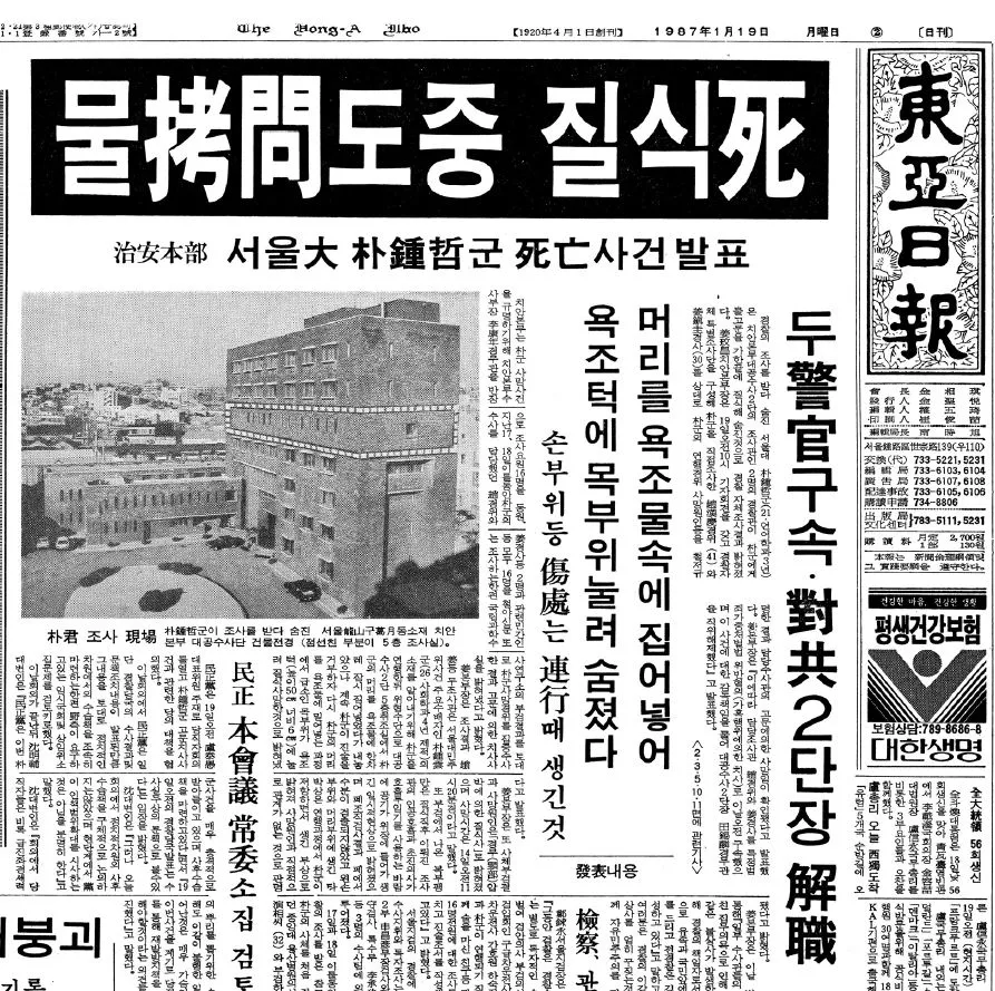 박종철 고문 치사 사건 신문 보도