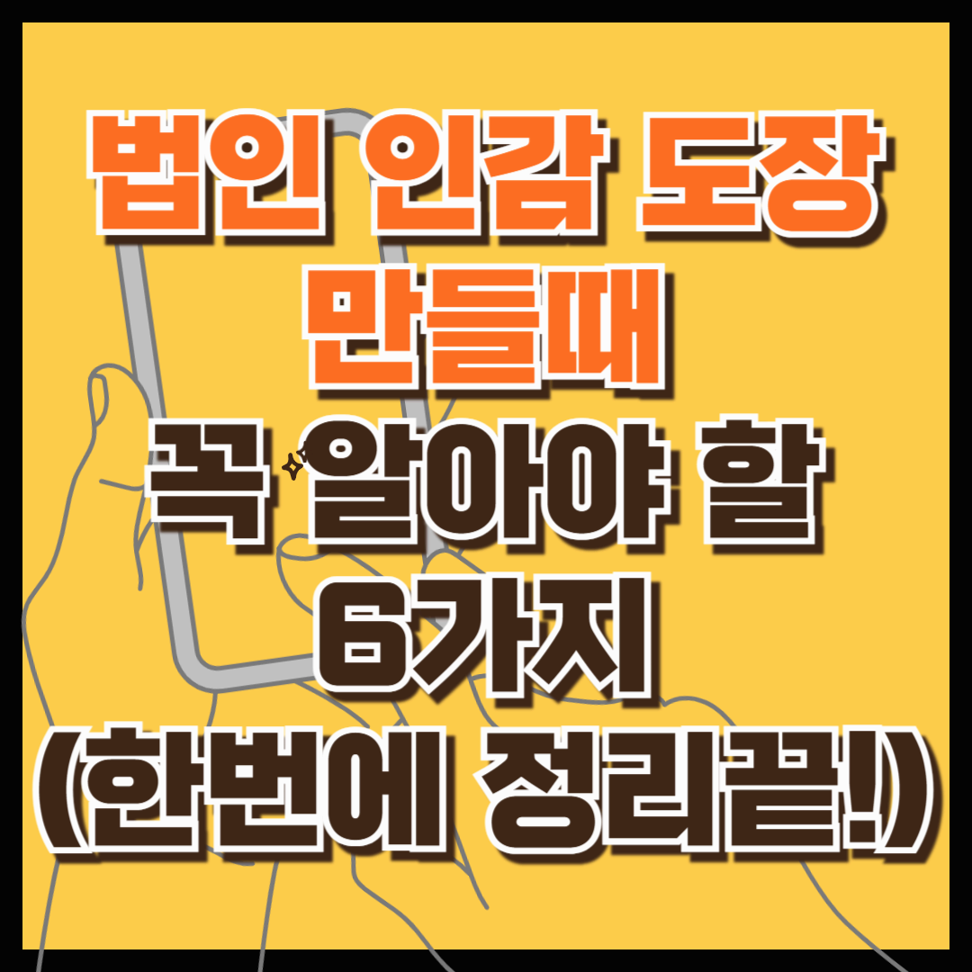 (이리 저리 찾지 말고 한번에 정리 끝!) 법인 인감 도장 만들 때 알아야 할 6가지