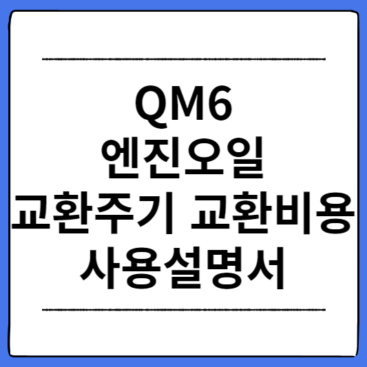 QM6-엔진오일-교환주기-교환비용-사용설명서