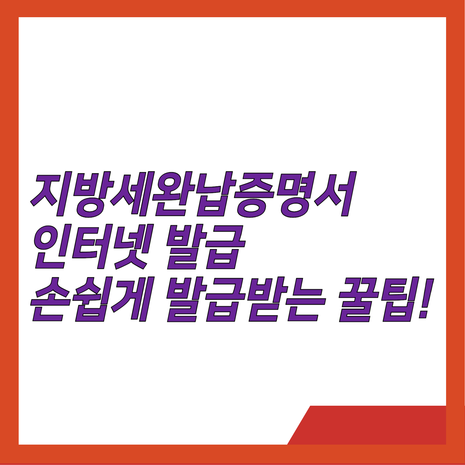 지방세완납증명서 인터넷 발급
