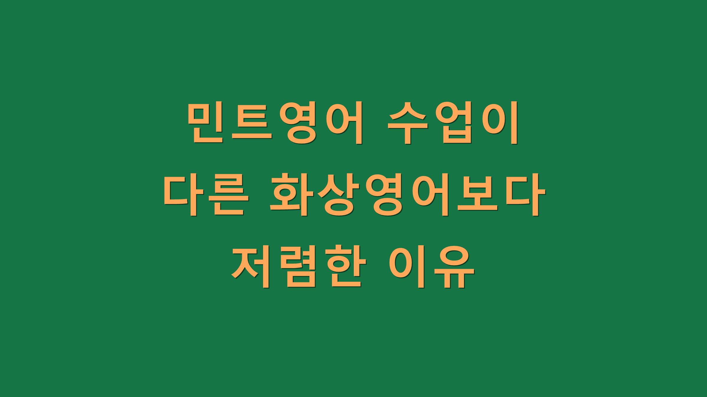 민트영어 수업이 다른 화상영어보다 저렴한 이유