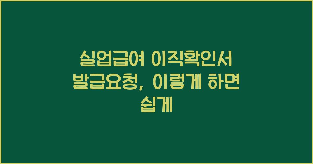 실업급여 이직확인서 발급요청