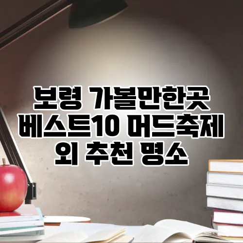 보령 가볼만한곳 베스트10 머드축제 외 추천 명소