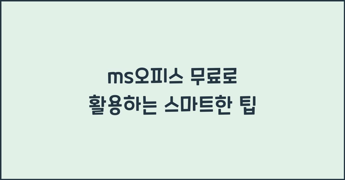 ms오피스 무료