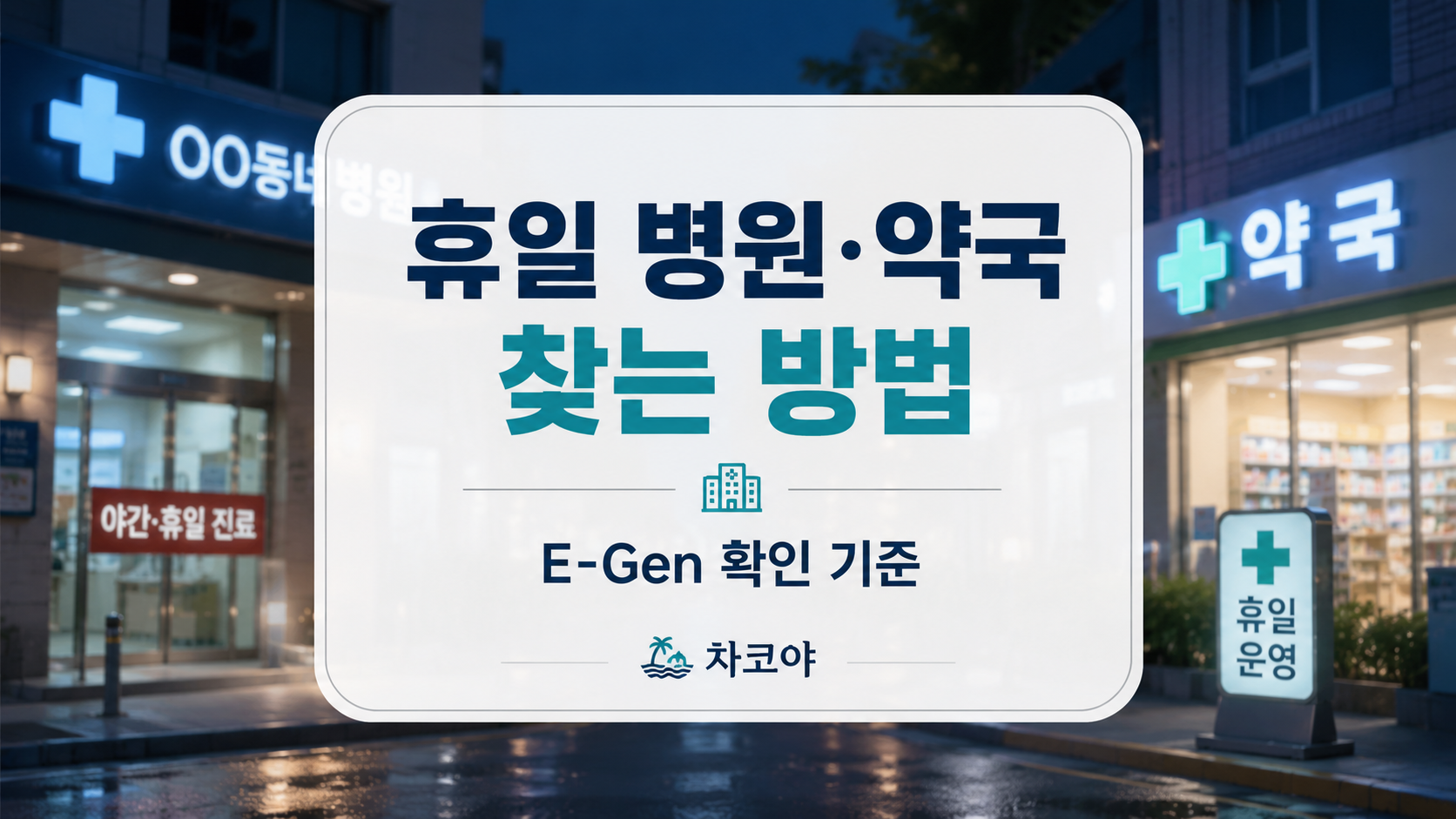 휴일 병원과 약국을 E-Gen 응급의료정보제공 앱 휴일지킴이약국으로 찾는 방법을 정리한 대표 이미지