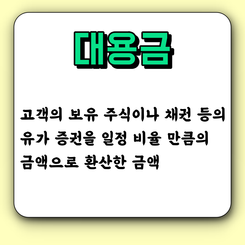 대용금 뜻