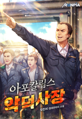 아포칼립스 악덕 사장 소설 그림표지