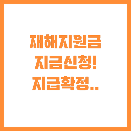 기상 이변 피해 농가 위해 재해대책비..
