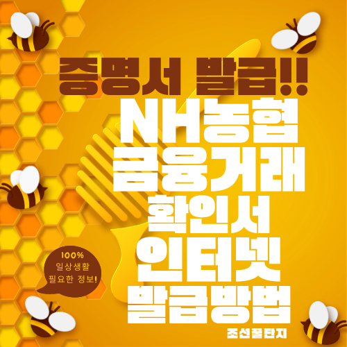 농협 금융거래확인서 인터넷 모바일 발급방법 시간 수수료 정리