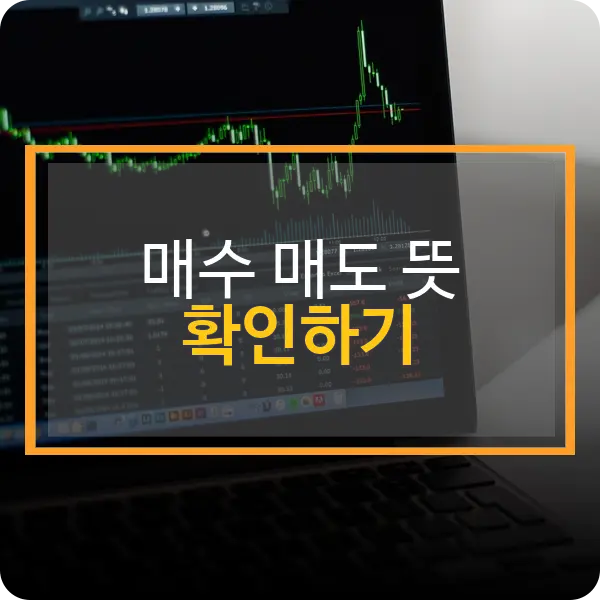 매수 매도 뜻