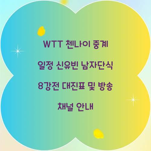 WTT 첸나이 중계