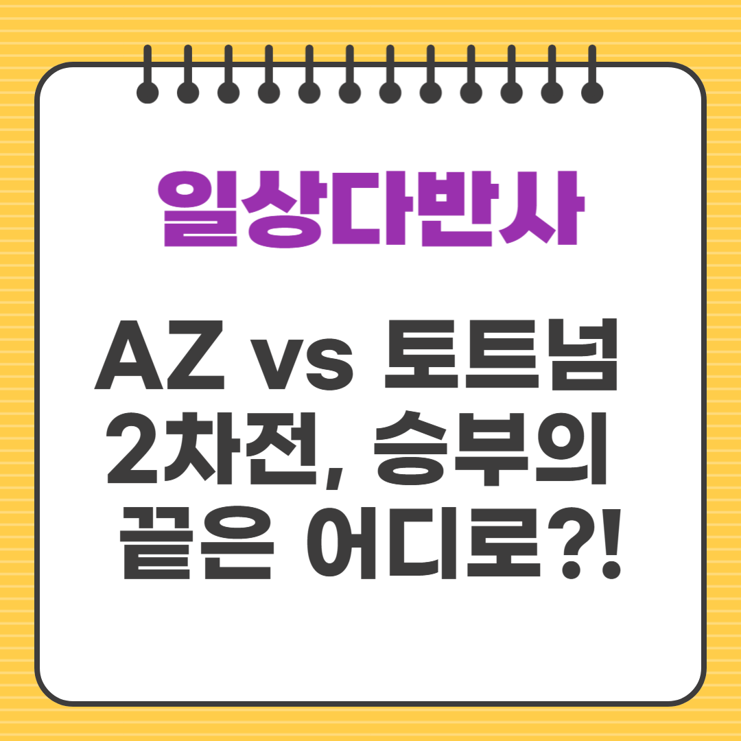 AZ vs 토트넘 2차전, 승부의 끝은 어디로?!