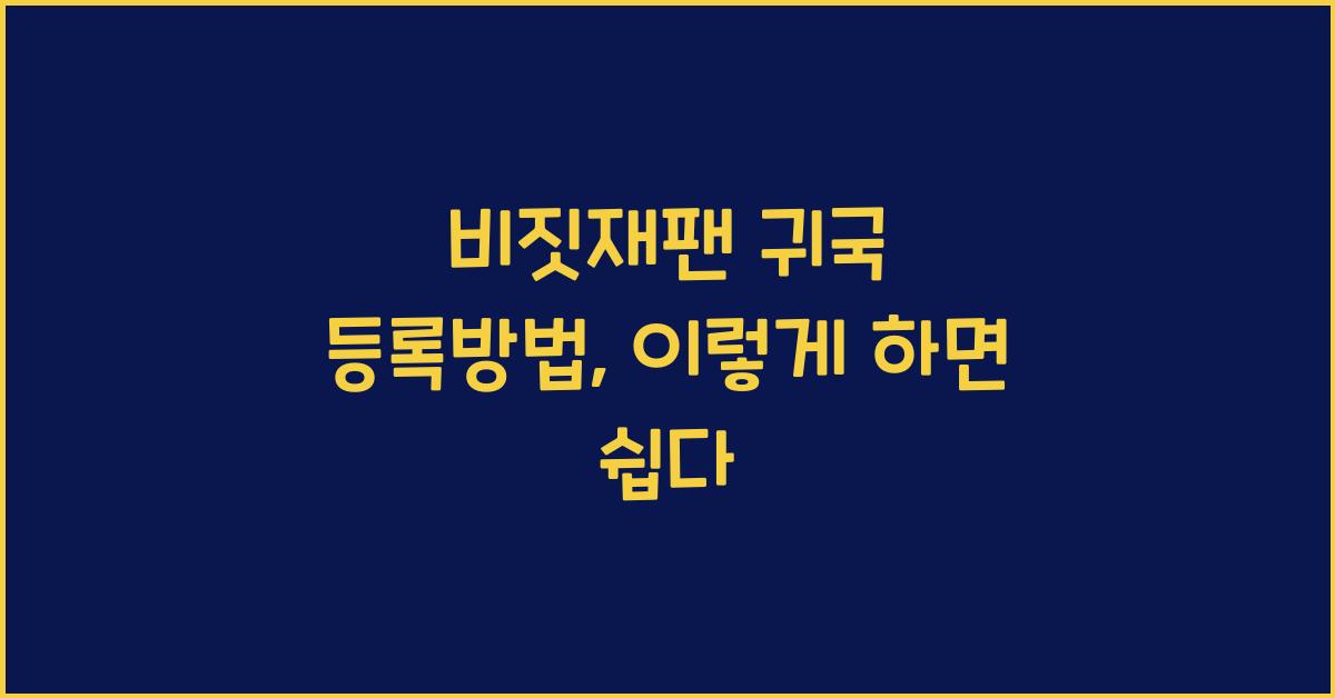 비짓재팬 귀국 등록방법