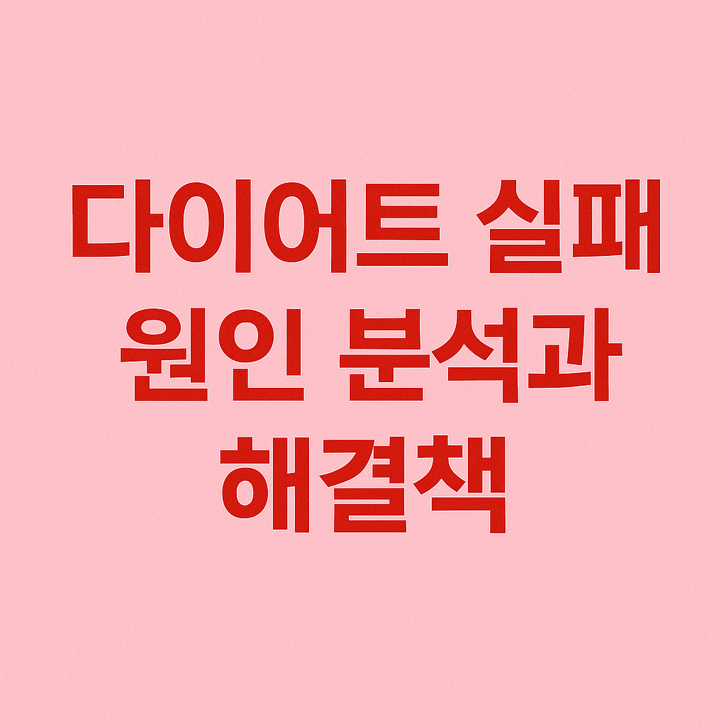 다이어트 실패 원인 분석과 해결책