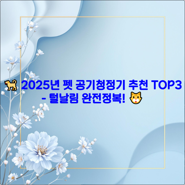 🐕 2025년 펫 공기청정기 추천 TOP3 - 털날림 완전정복! 🐱