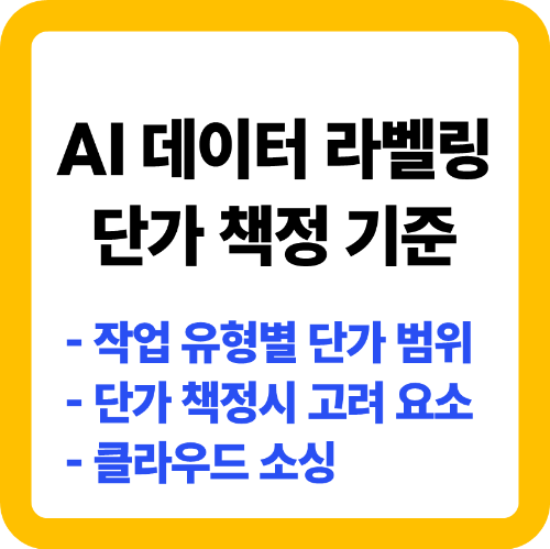 AI 데이터 라벨링 단가 책정 기준
