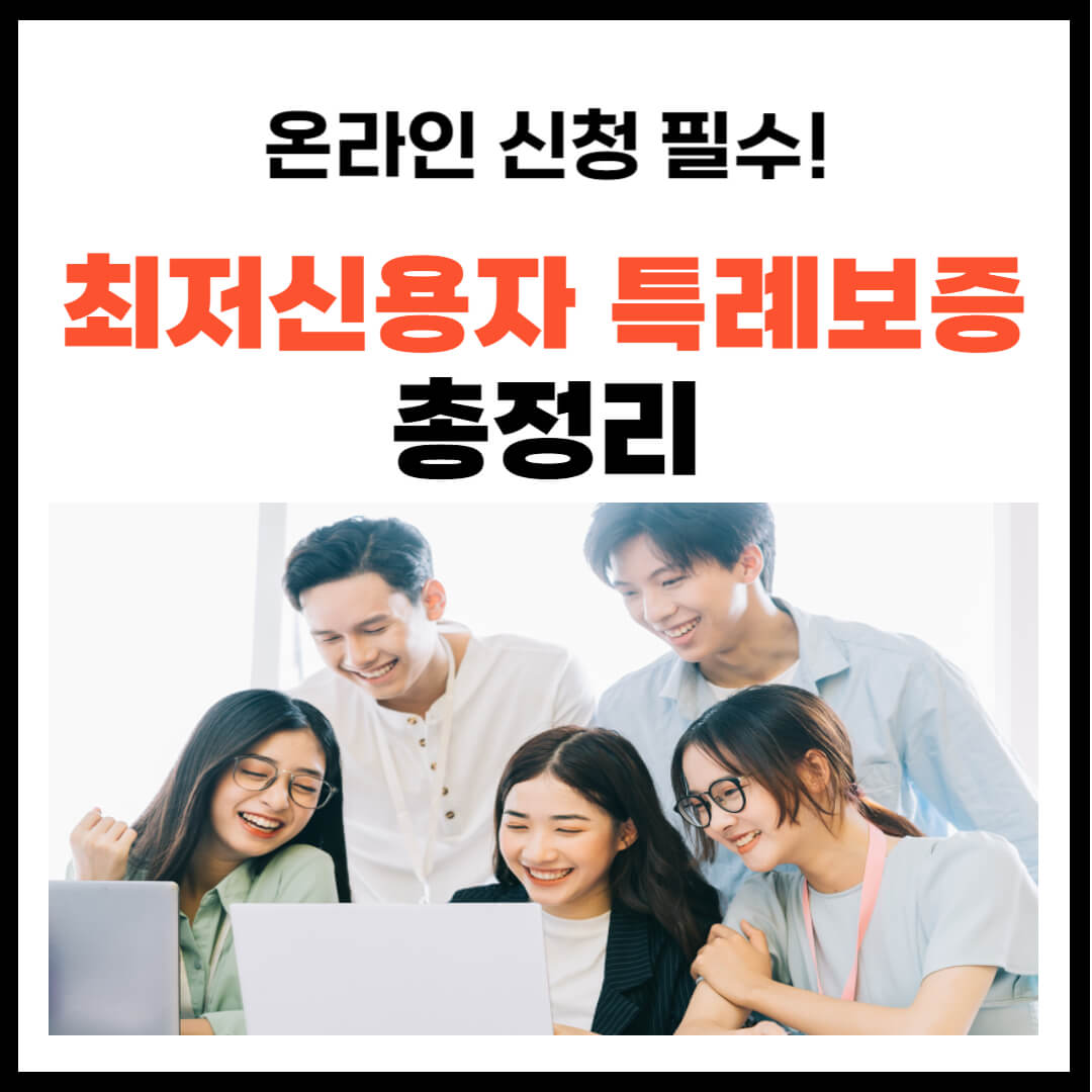 최저신용자 특례보증