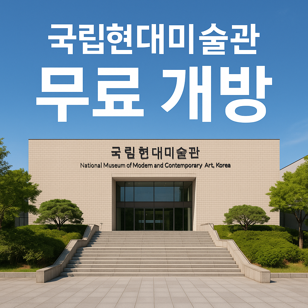 국립현대미술관 무료 개방