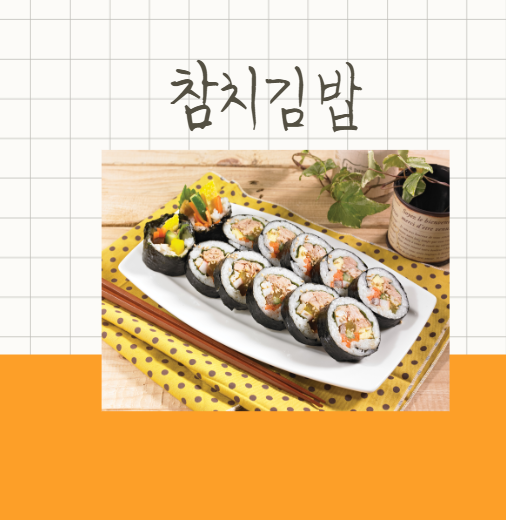 참치김밥