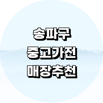 서울 송파구 중고가전