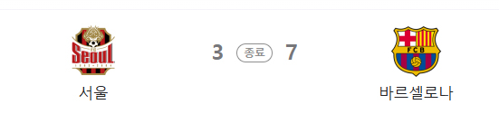 FC서울 VS 바르셀로나경기 바르셀로나 대승리
