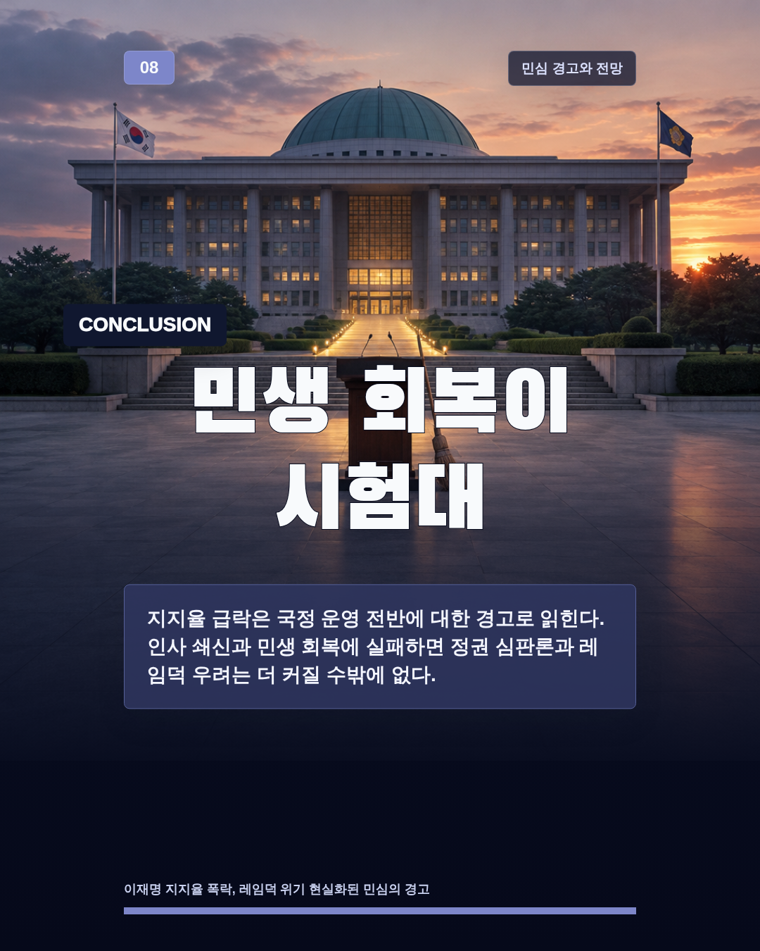 민생 회복이 시험대