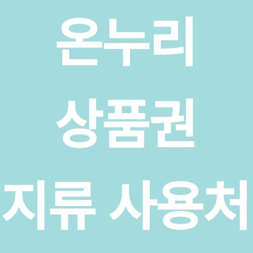 온누리상품권 지류 사용처