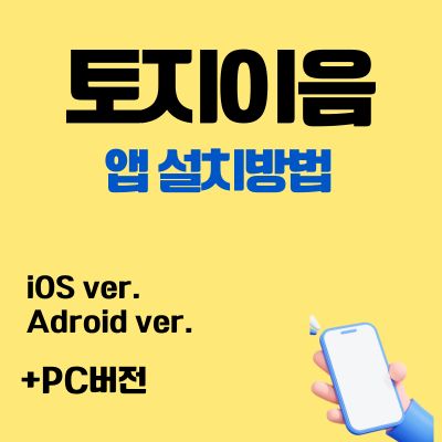 썸네일_토지이음 어플 설치방법 (앱 다운로드, pc버전 바로가기)