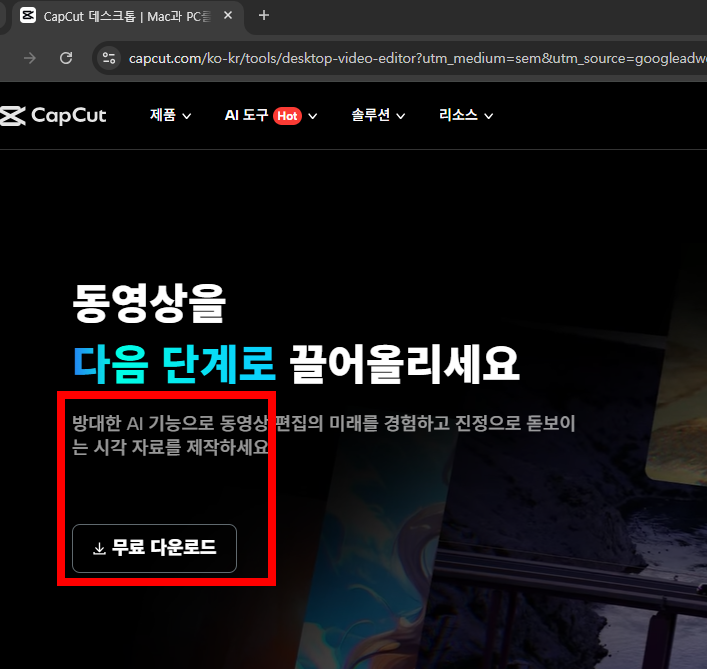 캡컷 pc 다운로드 사이트