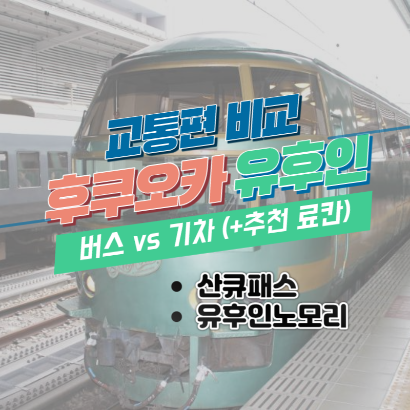 후쿠오카 유후인 가는법