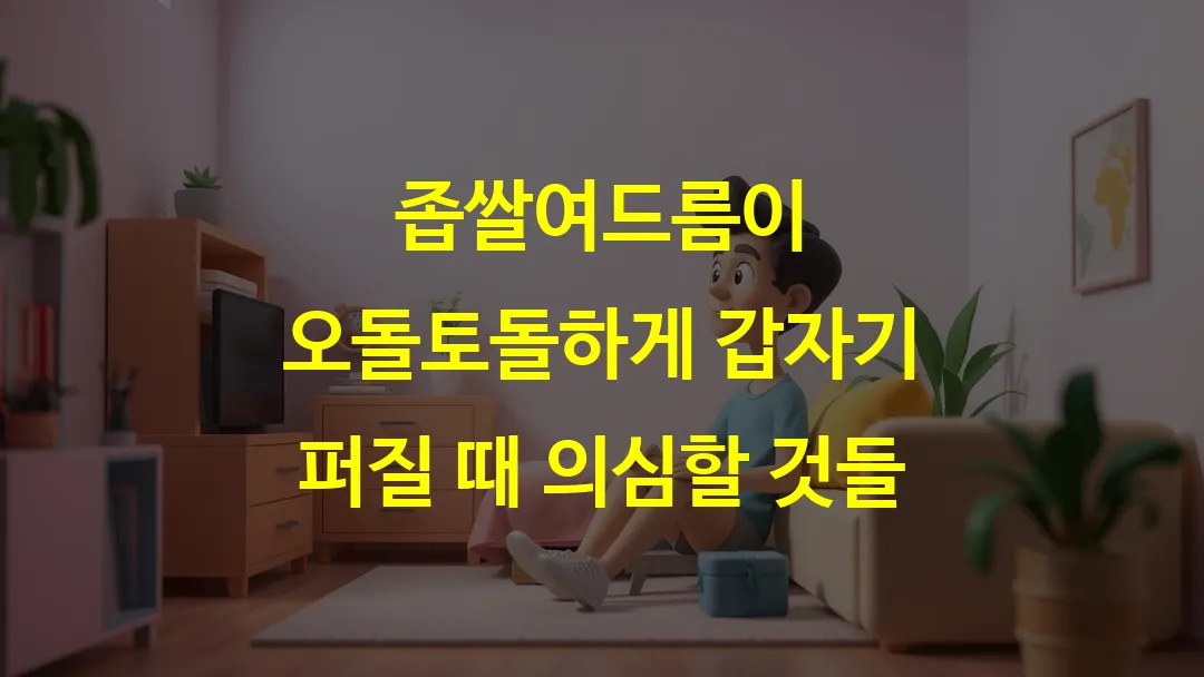 좁쌀여드름이 오돌토돌하게 갑자기 퍼질 때 의심할 것들