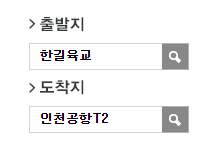 한길육교에서 인천공항 리무진 공항버스(5600번) 예매방법